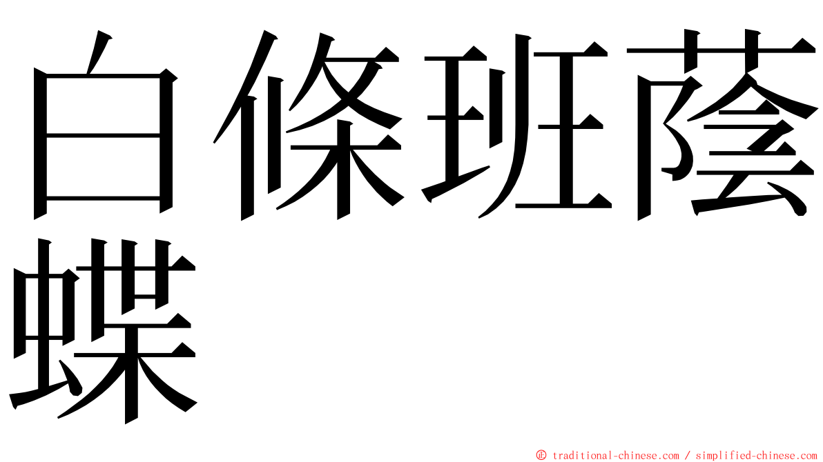 白條班蔭蝶 ming font