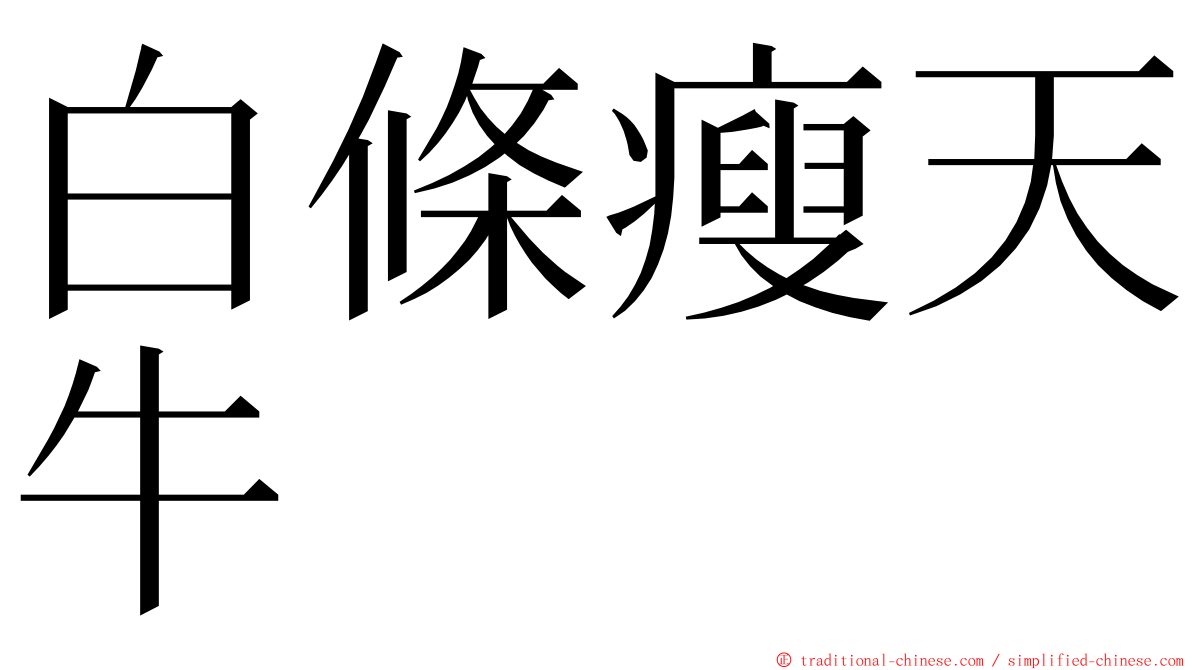 白條瘦天牛 ming font