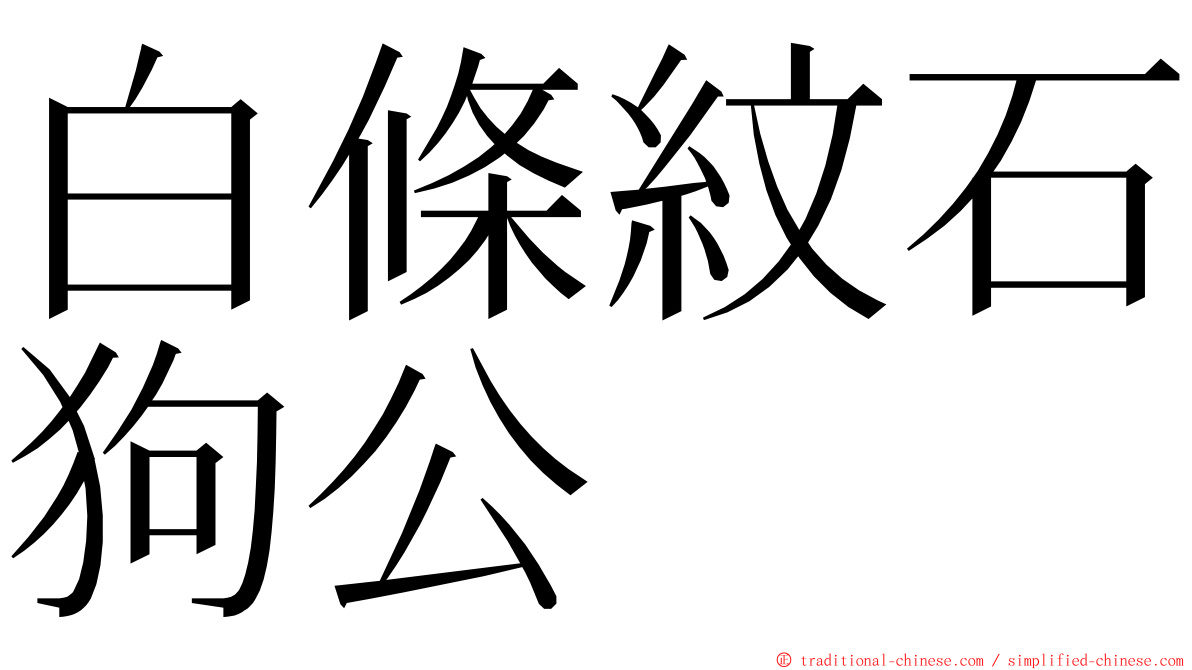 白條紋石狗公 ming font