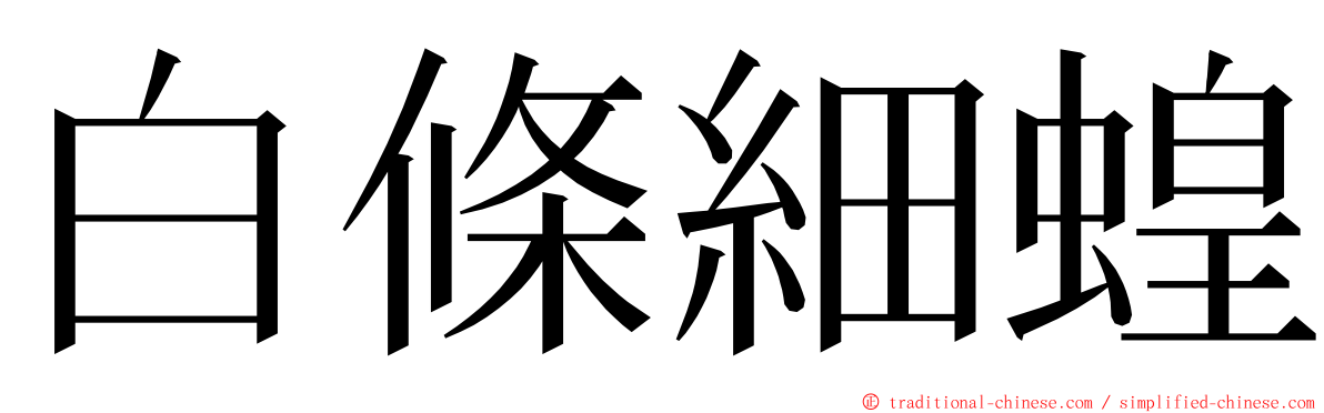 白條細蝗 ming font