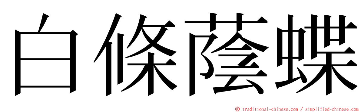 白條蔭蝶 ming font