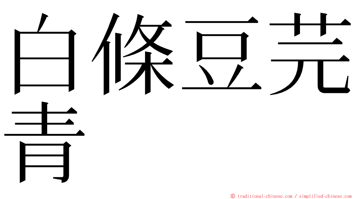 白條豆芫青 ming font