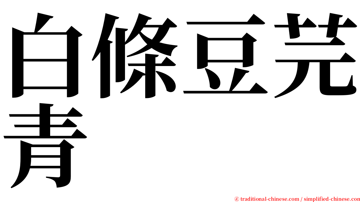 白條豆芫青 serif font