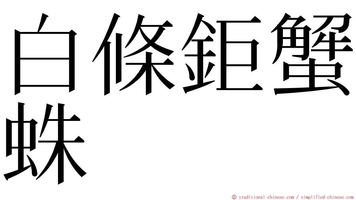 白條鉅蟹蛛 ming font