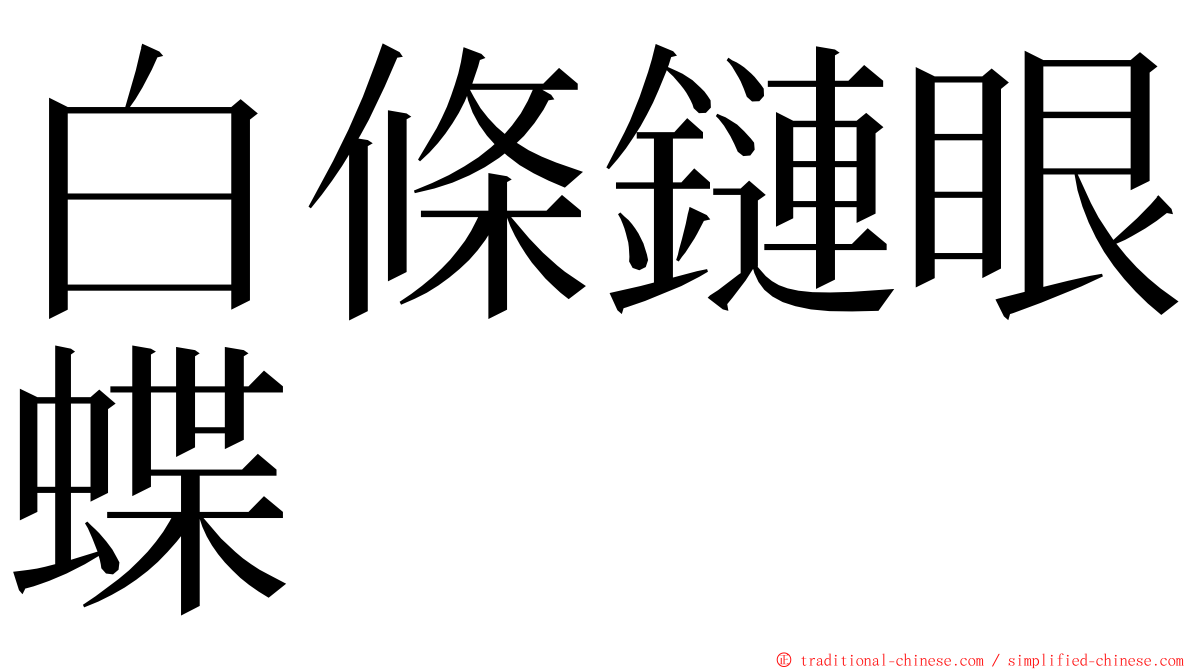 白條鏈眼蝶 ming font