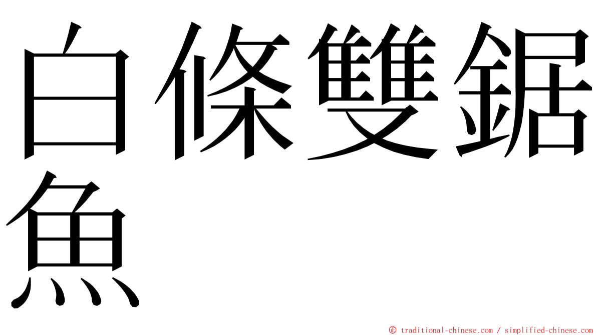 白條雙鋸魚 ming font