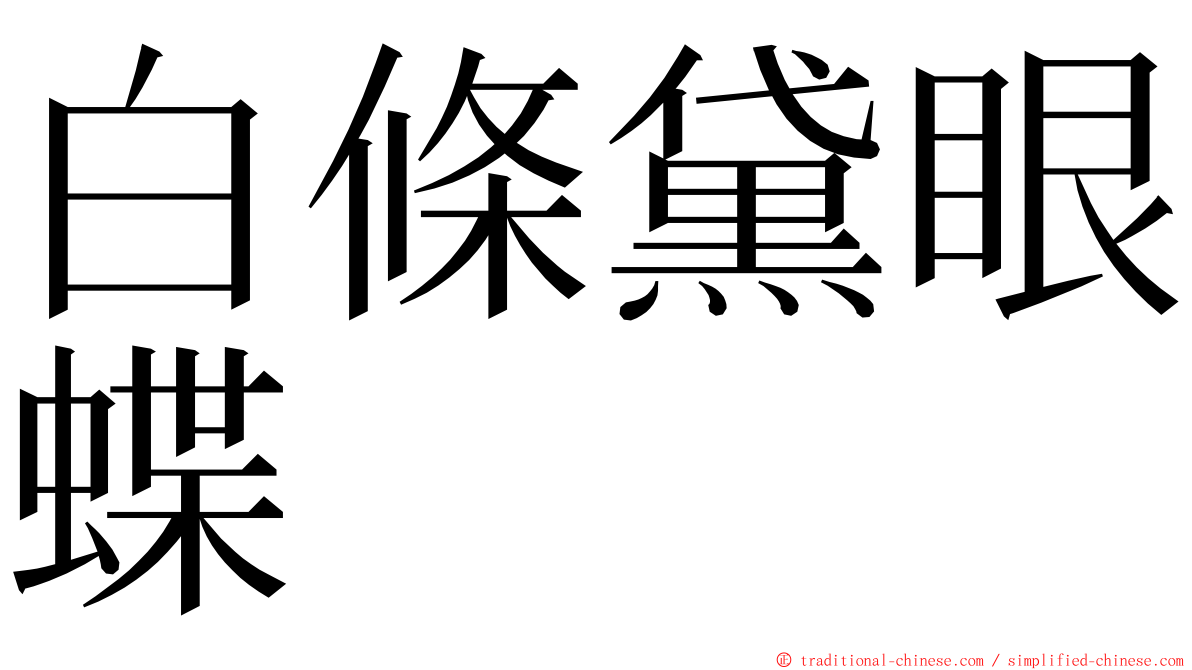 白條黛眼蝶 ming font