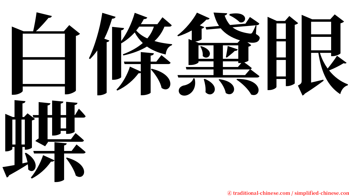 白條黛眼蝶 serif font