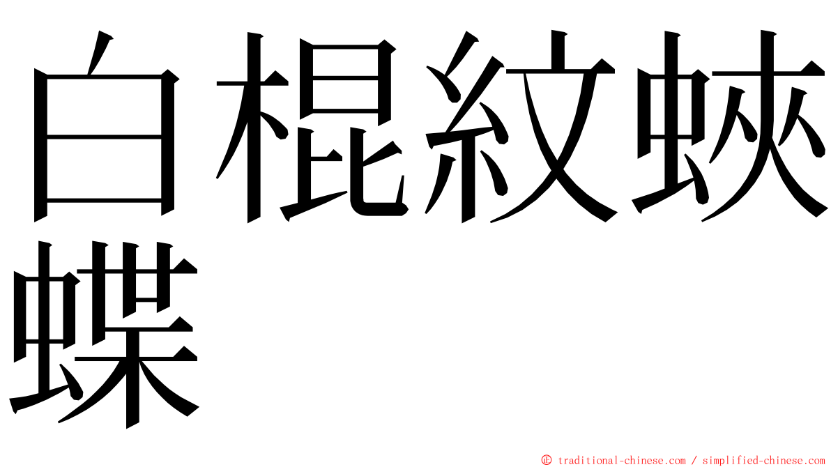 白棍紋蛺蝶 ming font