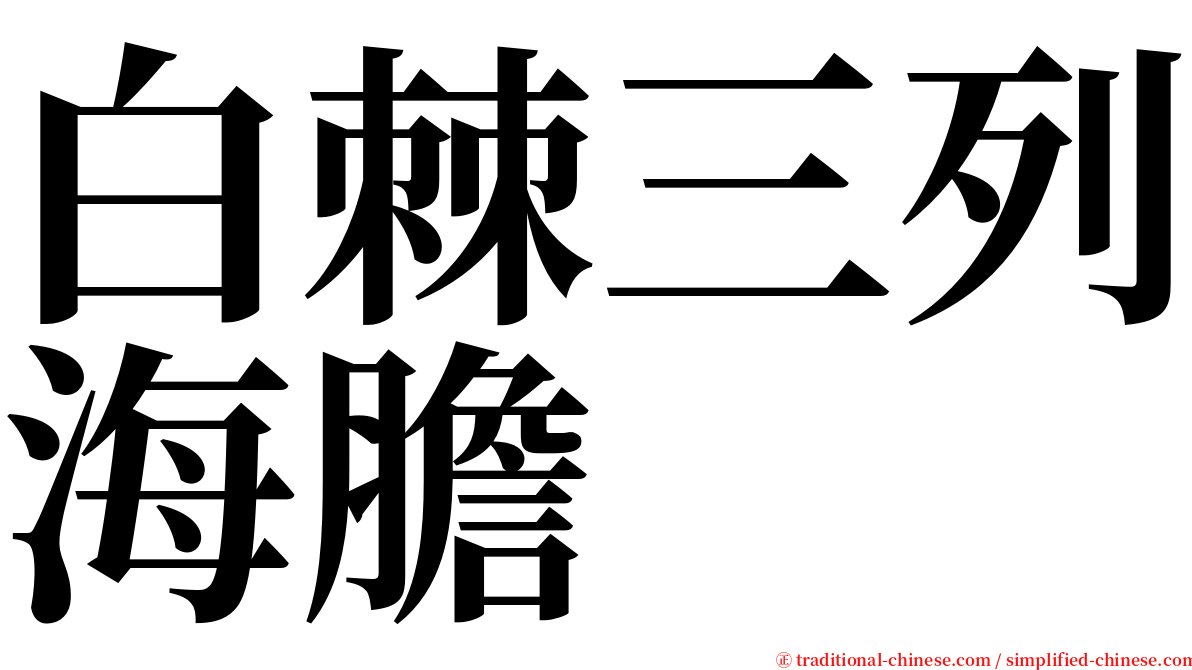 白棘三列海膽 serif font