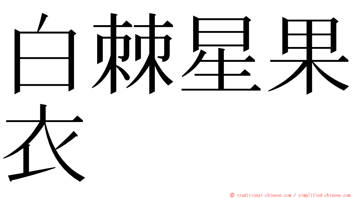 白棘星果衣 ming font