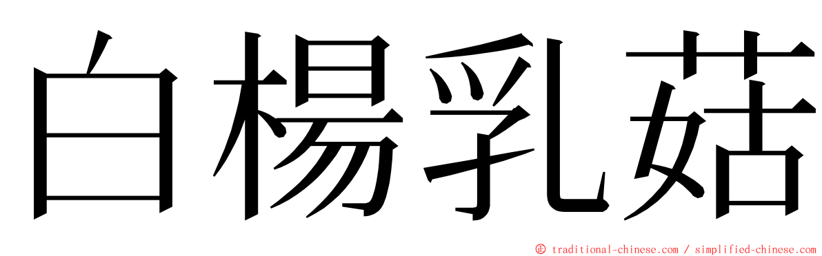 白楊乳菇 ming font