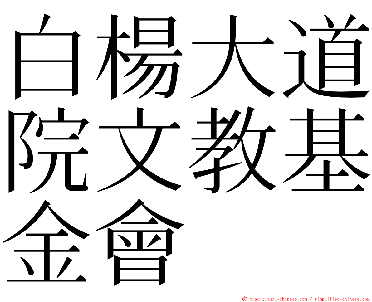 白楊大道院文教基金會 ming font