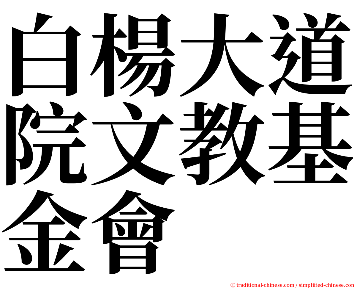 白楊大道院文教基金會 serif font