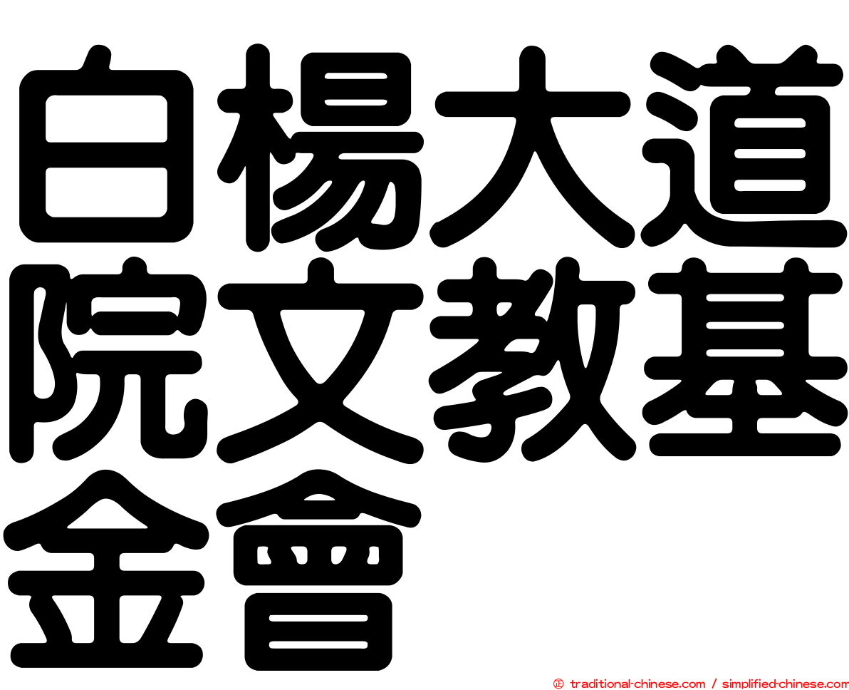 白楊大道院文教基金會