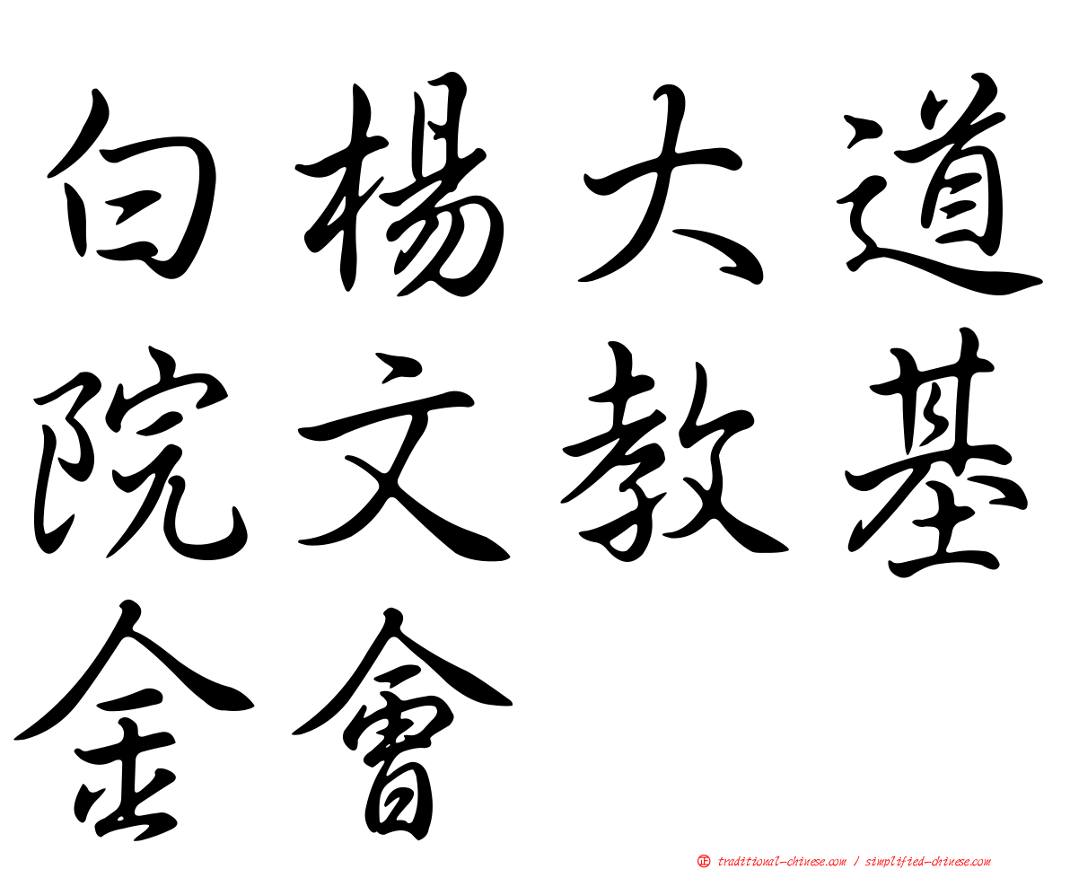 白楊大道院文教基金會