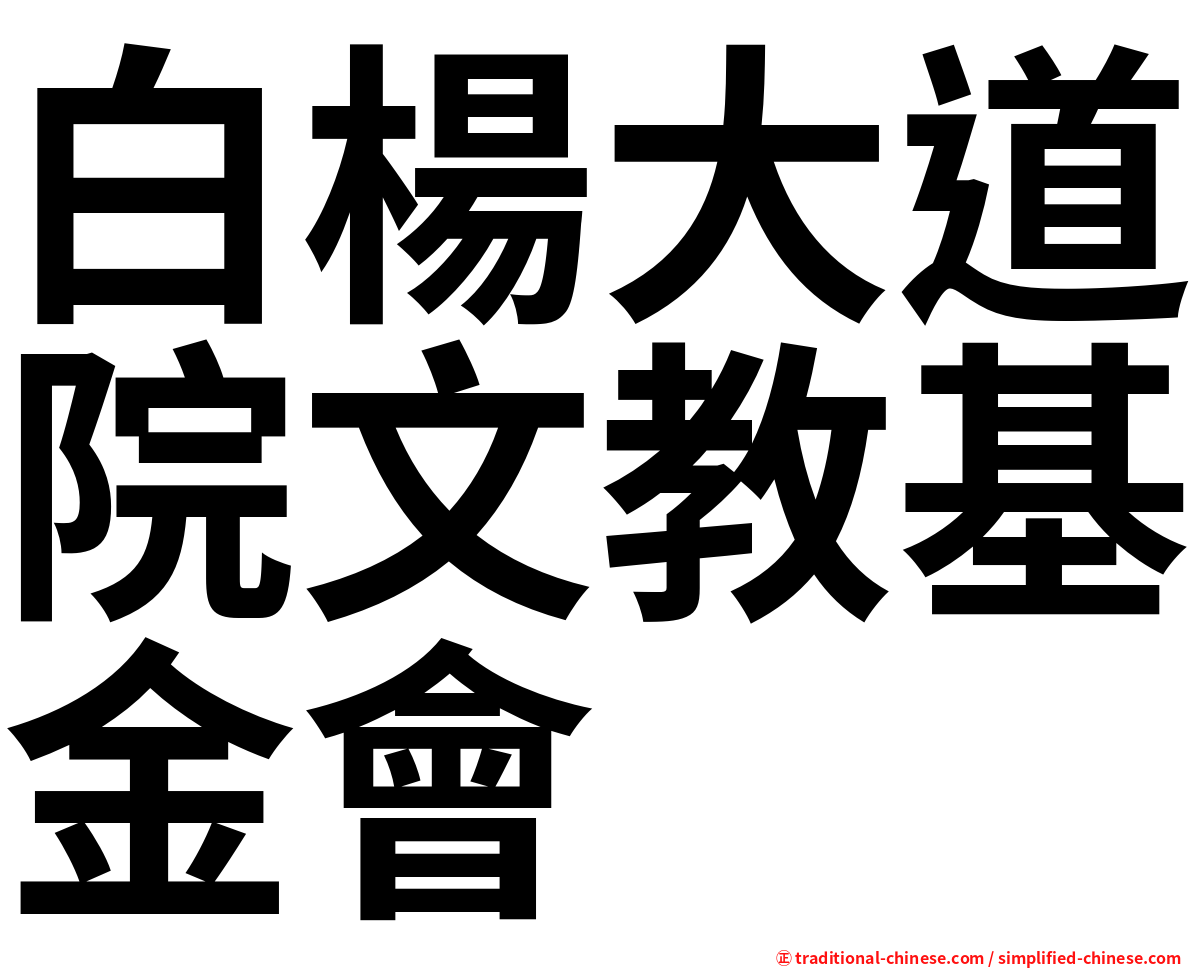 白楊大道院文教基金會