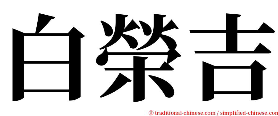 白榮吉 serif font
