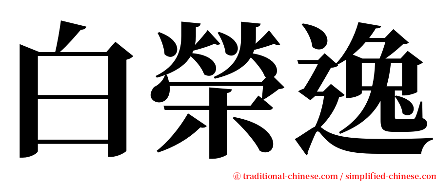 白榮逸 serif font