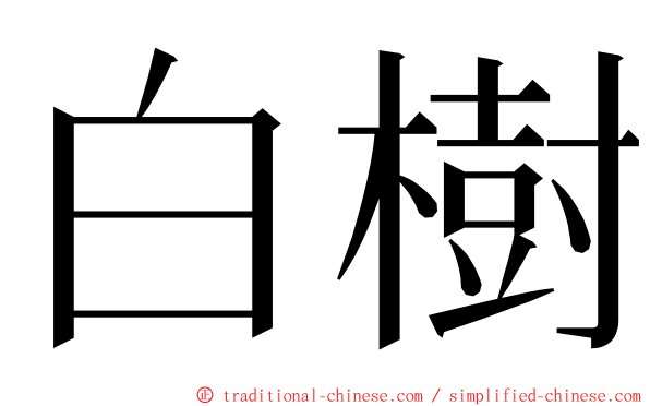 白樹 ming font