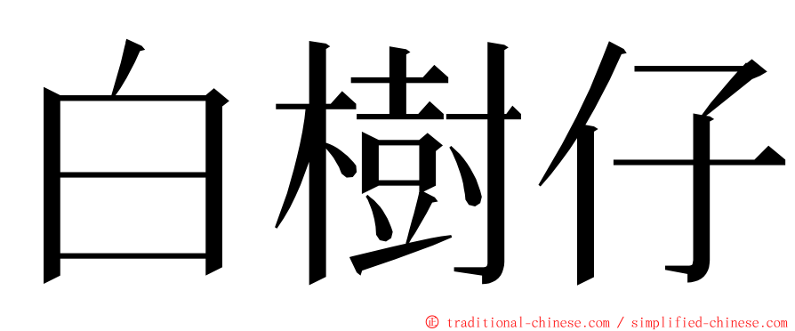 白樹仔 ming font