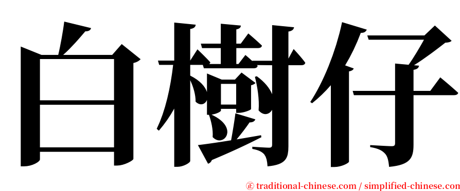 白樹仔 serif font