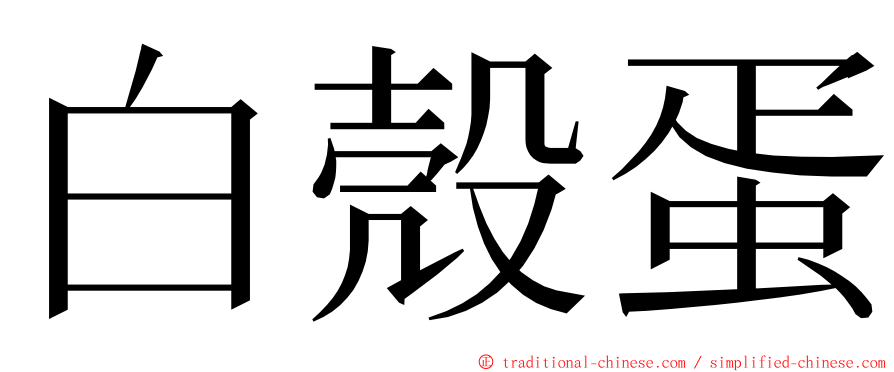 白殼蛋 ming font