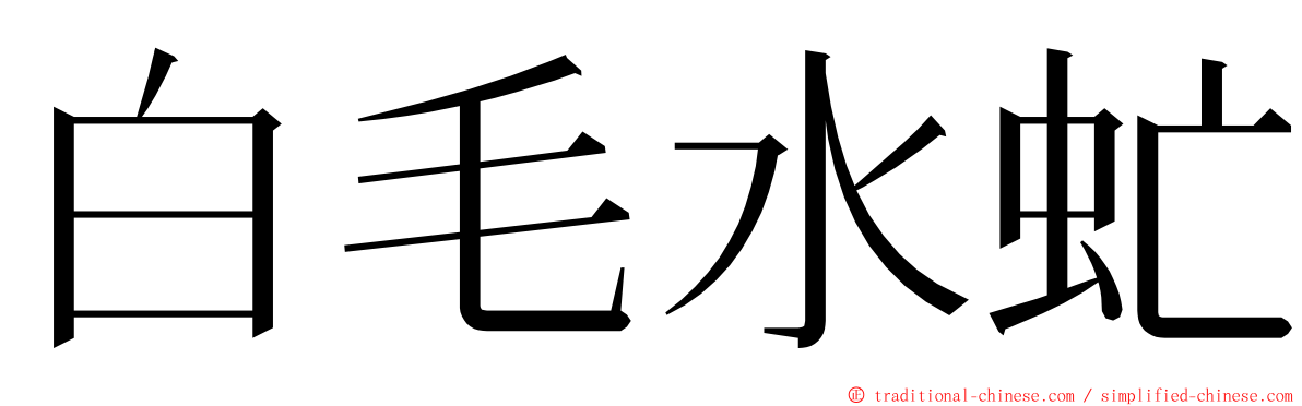 白毛水虻 ming font