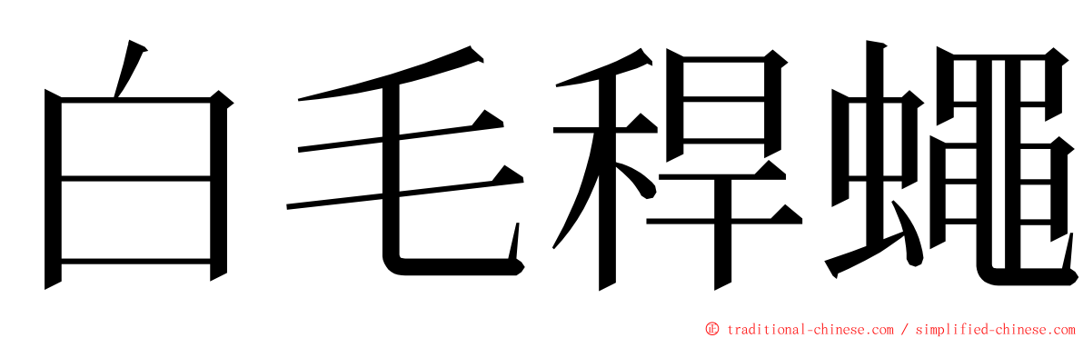 白毛稈蠅 ming font