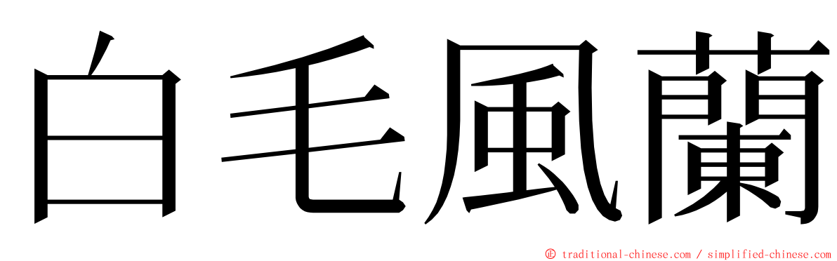 白毛風蘭 ming font