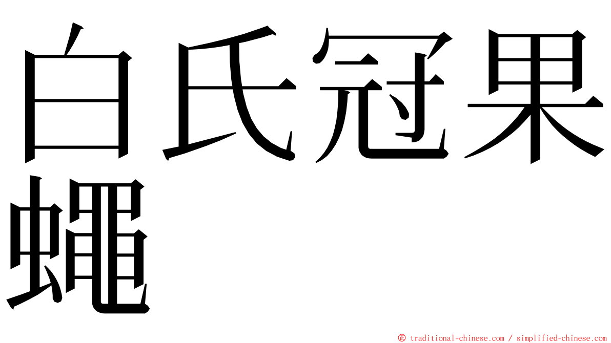 白氏冠果蠅 ming font