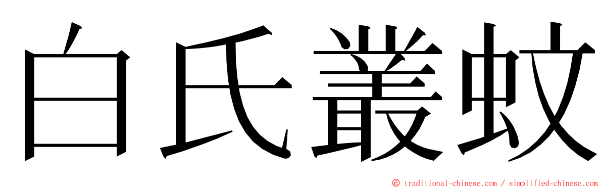 白氏叢蚊 ming font