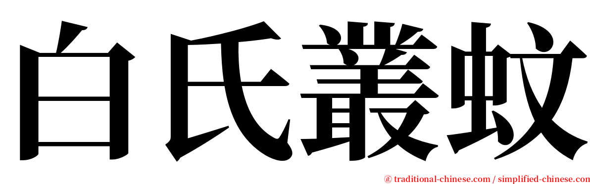 白氏叢蚊 serif font