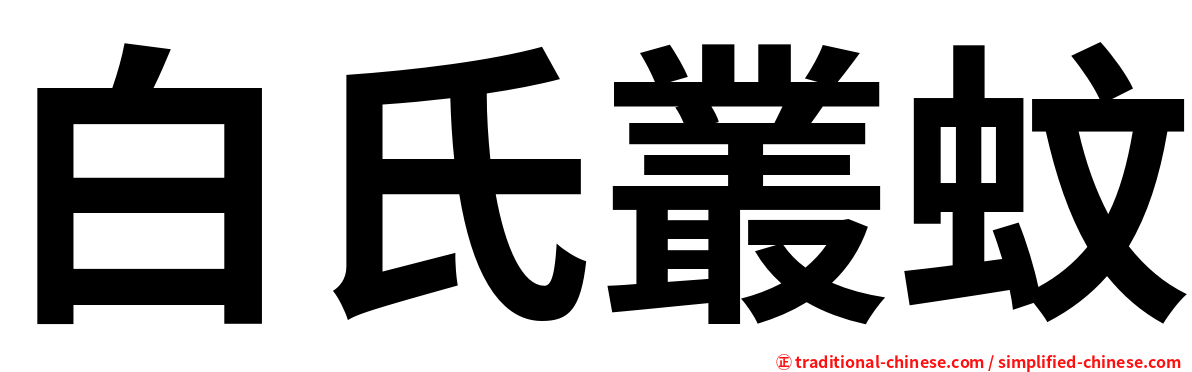 白氏叢蚊