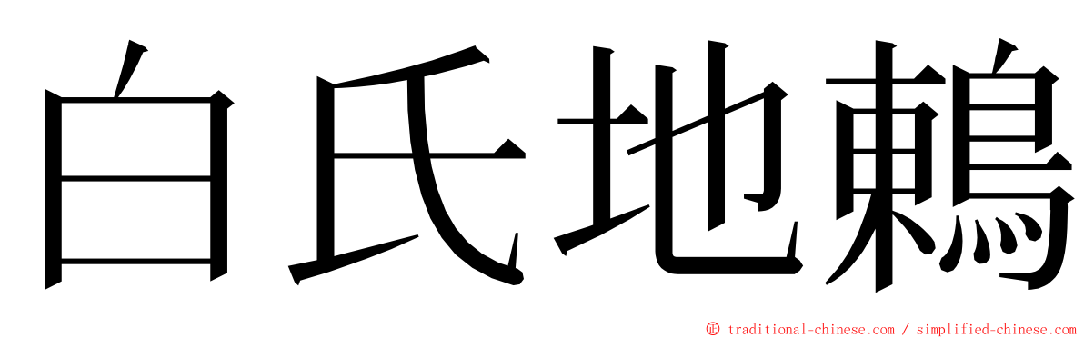 白氏地鶇 ming font