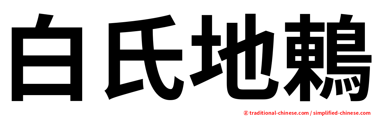 白氏地鶇