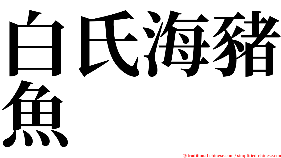 白氏海豬魚 serif font