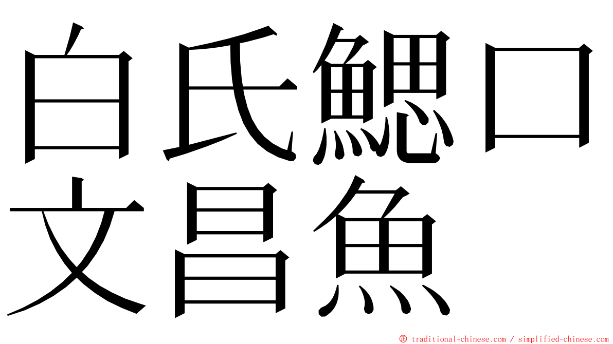 白氏鰓口文昌魚 ming font