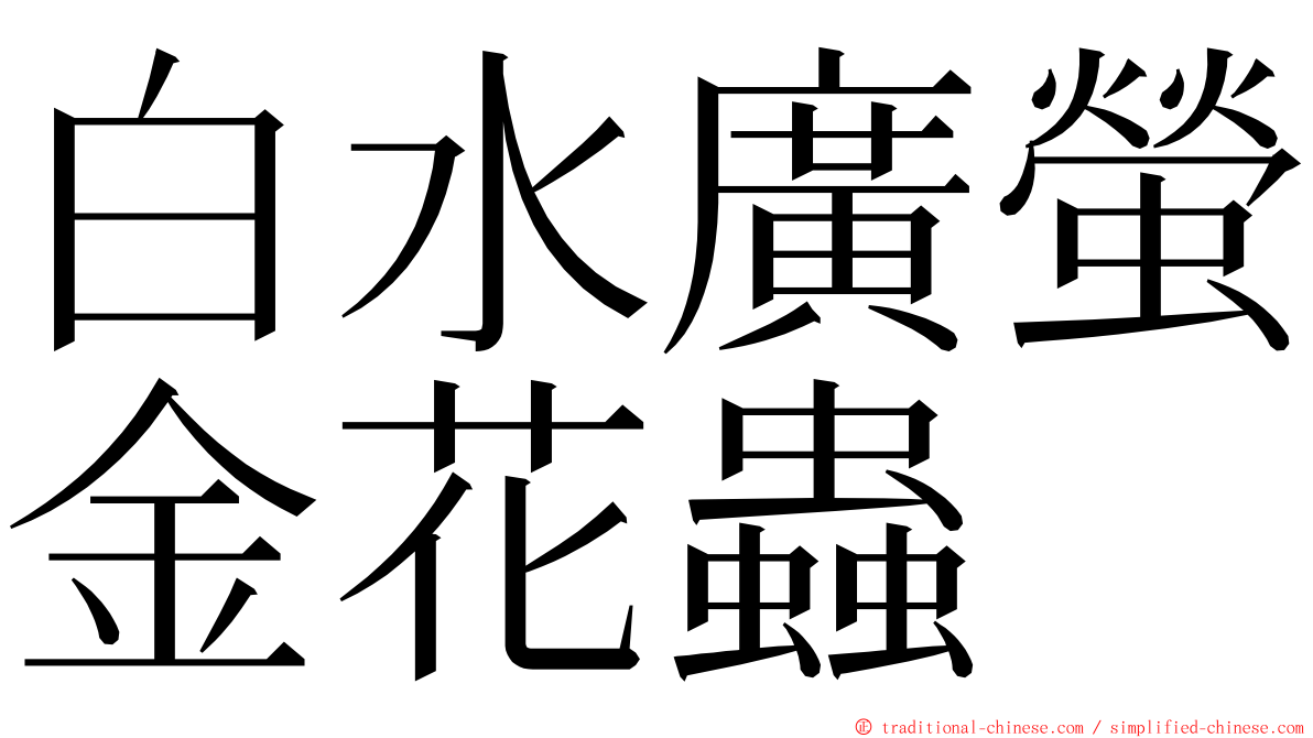 白水廣螢金花蟲 ming font