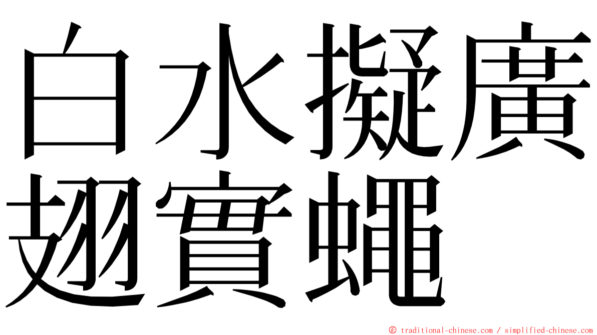 白水擬廣翅實蠅 ming font