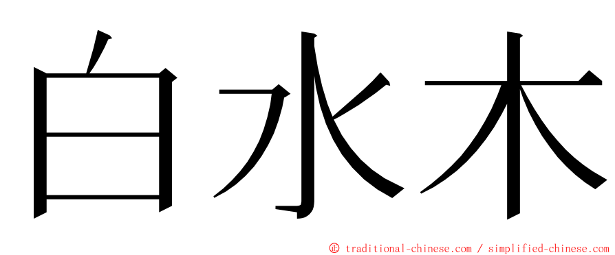 白水木 ming font