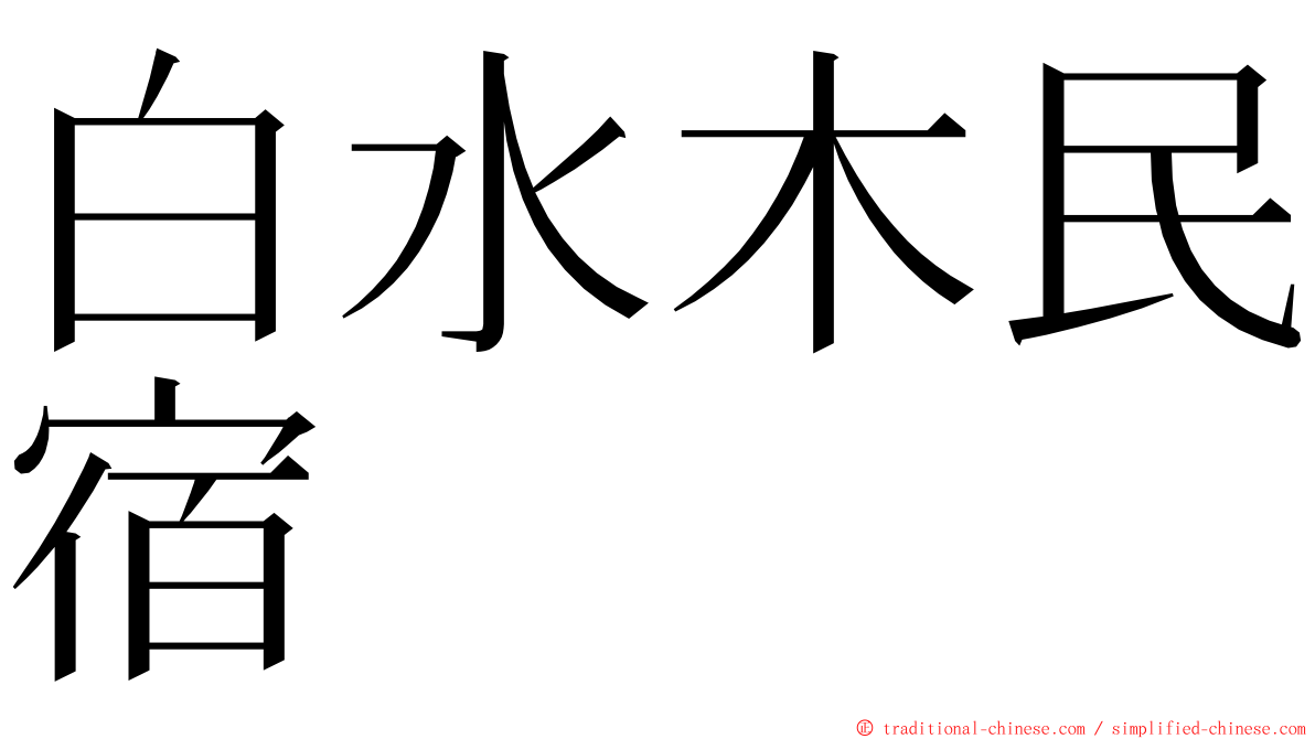 白水木民宿 ming font