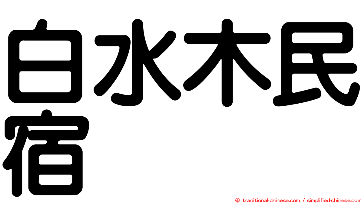 白水木民宿