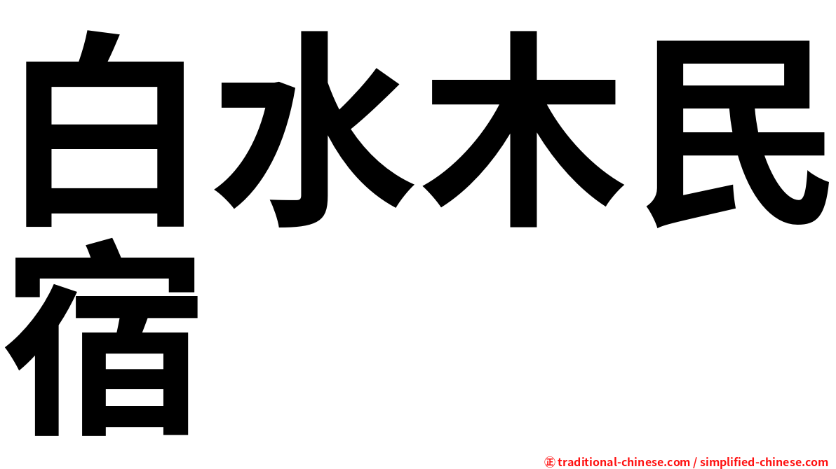 白水木民宿