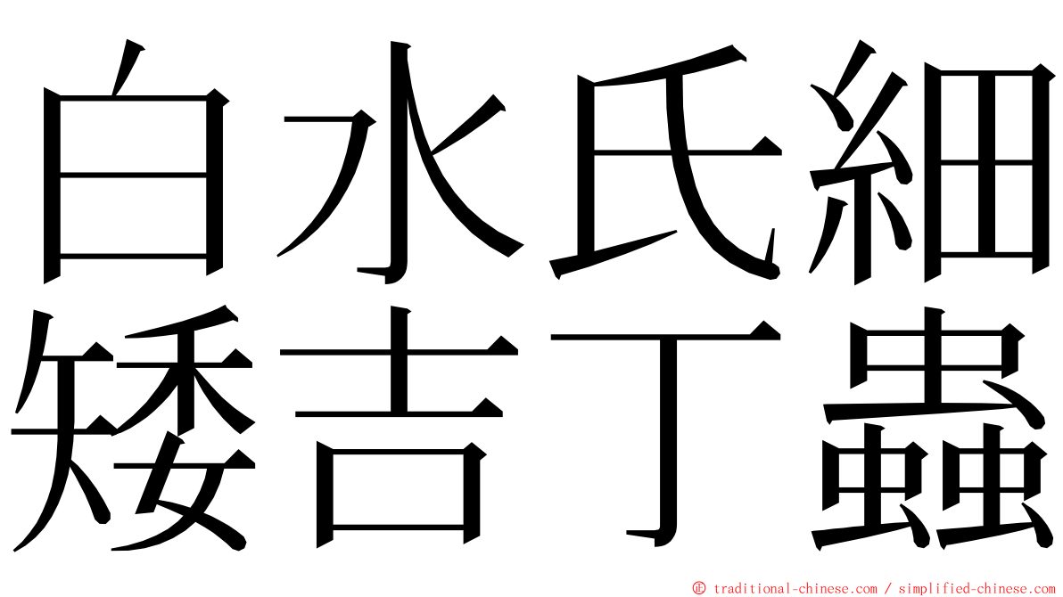 白水氏細矮吉丁蟲 ming font