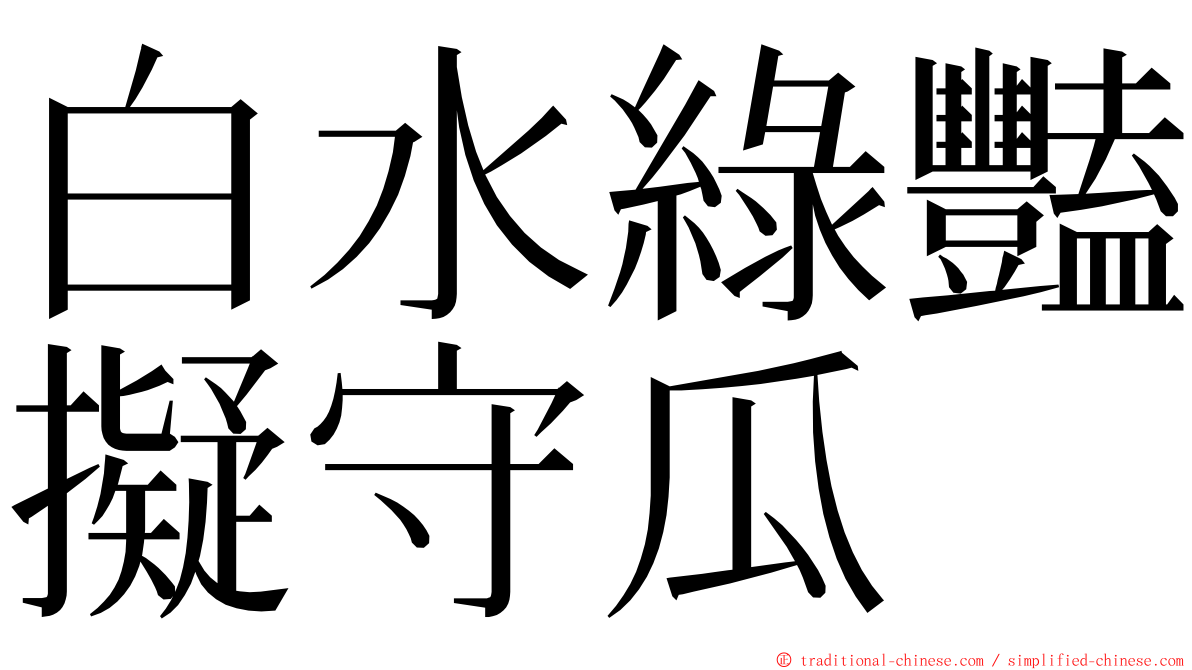 白水綠豔擬守瓜 ming font