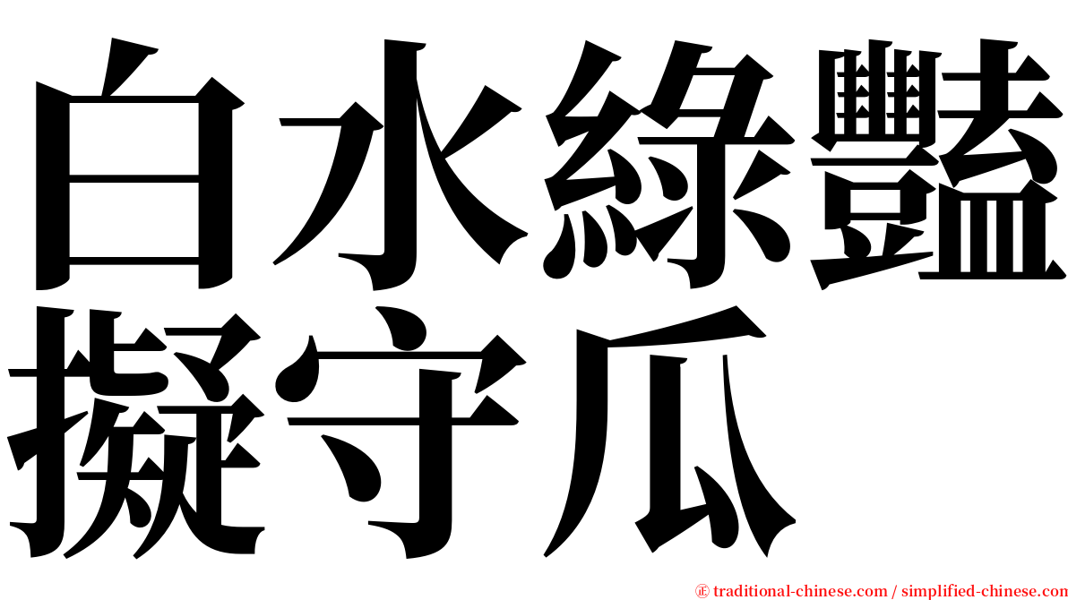 白水綠豔擬守瓜 serif font