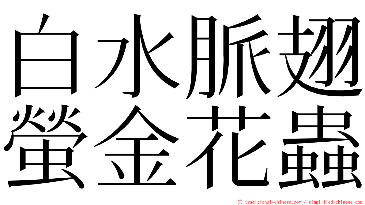 白水脈翅螢金花蟲 ming font