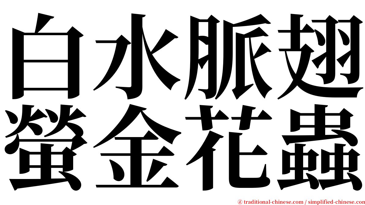 白水脈翅螢金花蟲 serif font