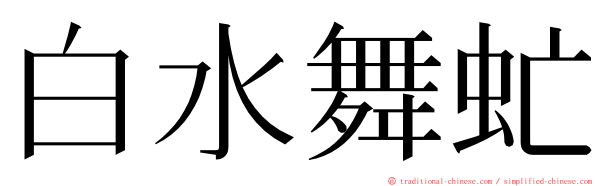 白水舞虻 ming font